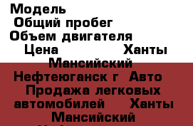  › Модель ­ Volkswagen Passat › Общий пробег ­ 163 000 › Объем двигателя ­ 1 800 › Цена ­ 545 000 - Ханты-Мансийский, Нефтеюганск г. Авто » Продажа легковых автомобилей   . Ханты-Мансийский,Нефтеюганск г.